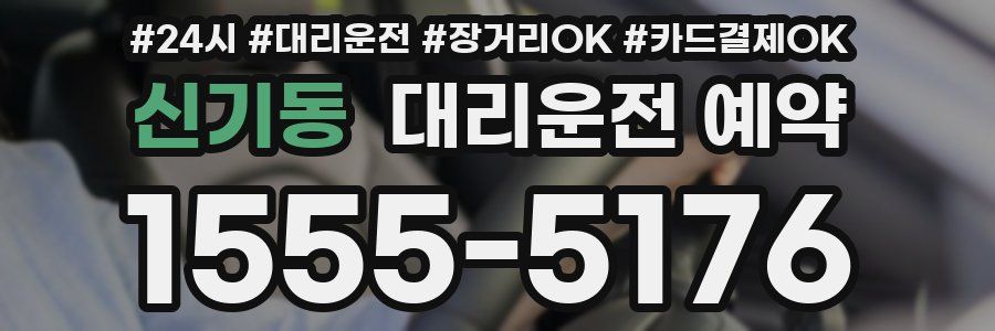 신기동 대리운전 예약