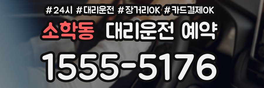 소학동 대리운전 예약