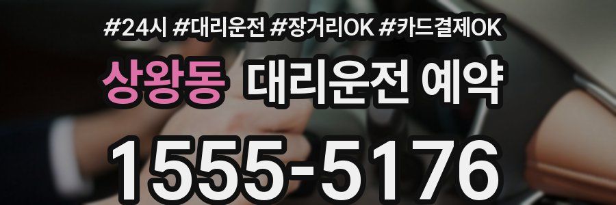 상왕동 대리운전 예약