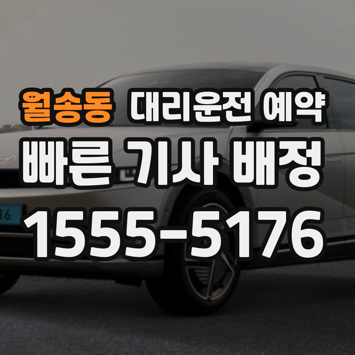 월송동 대리운전 예약