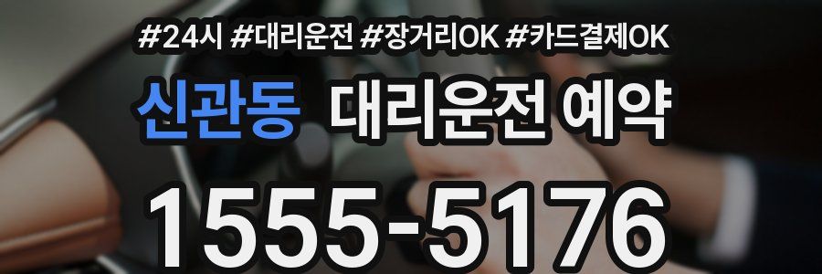 신관동 대리운전 예약