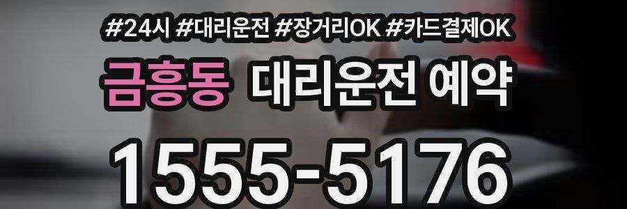 금흥동 대리운전 예약