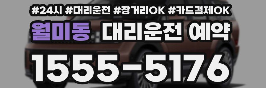 월미동 대리운전 예약