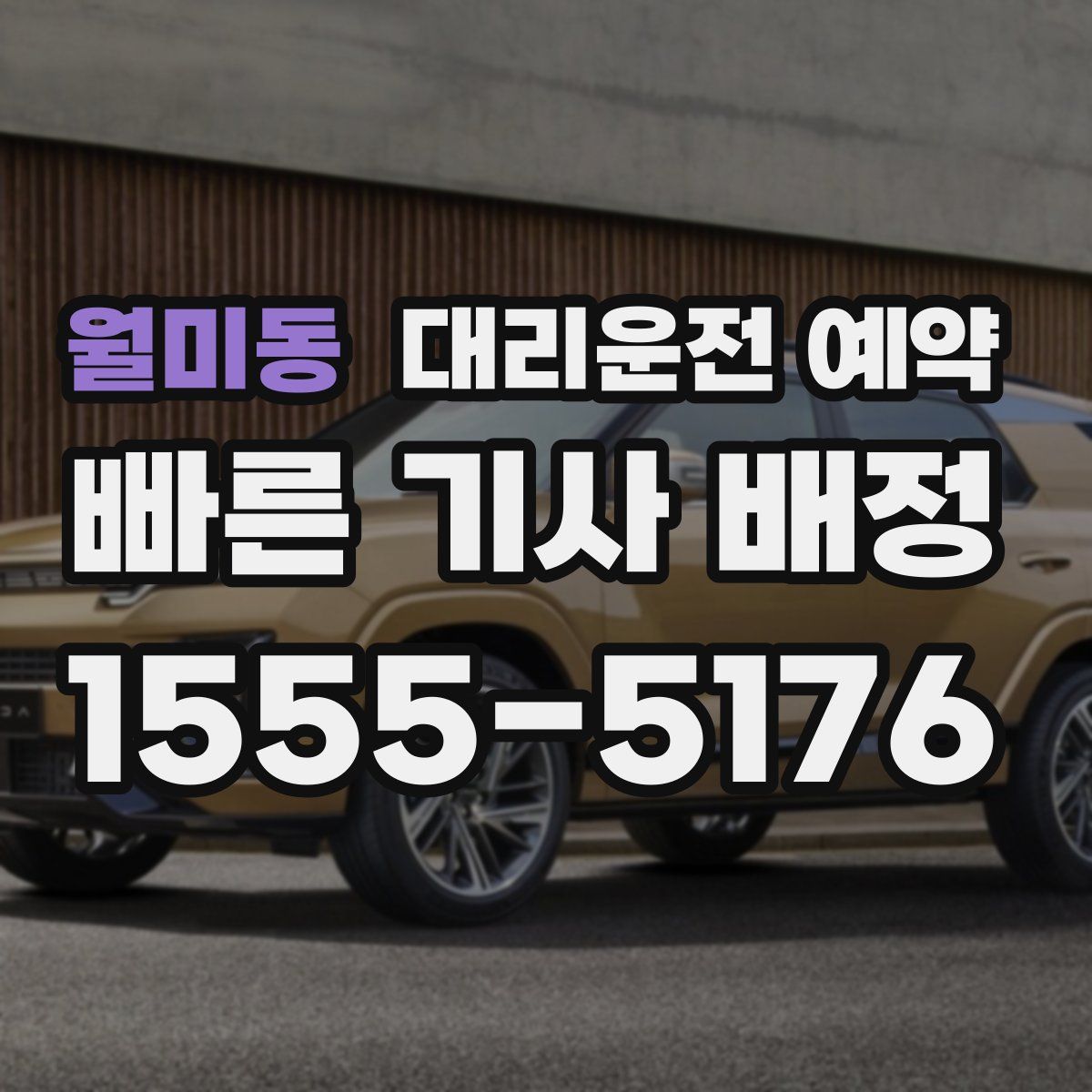 월미동 대리운전 예약