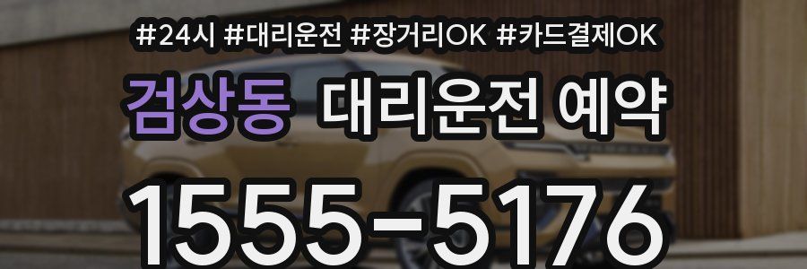 검상동 대리운전 예약