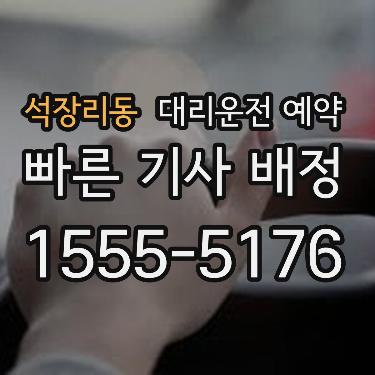 석장리동 대리운전 예약