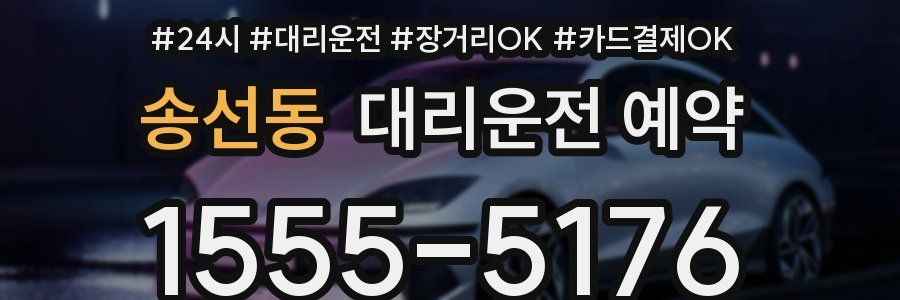 송선동 대리운전 예약