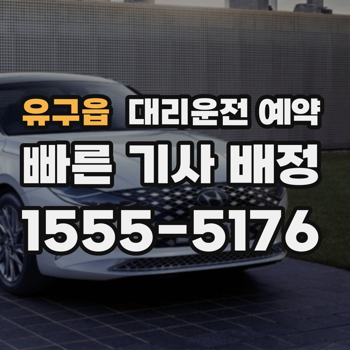 유구읍 대리운전 예약