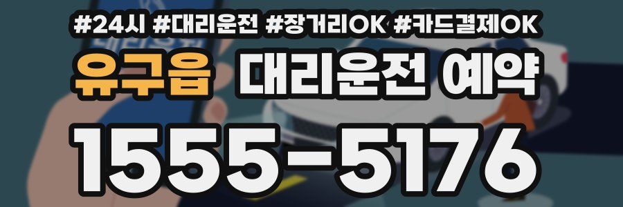 유구읍 대리운전 예약