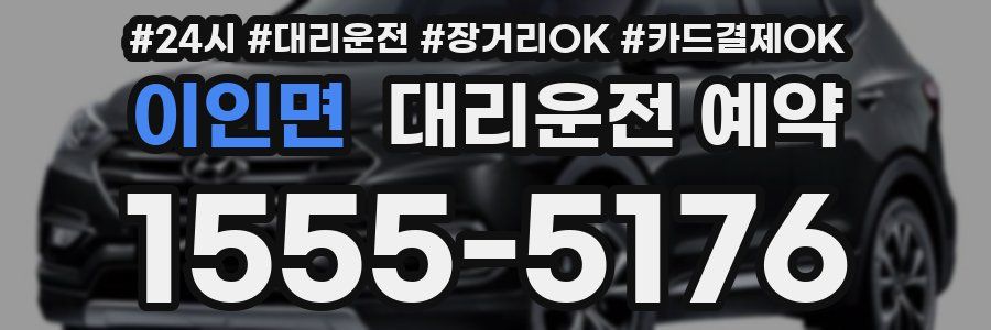 이인면 대리운전 예약