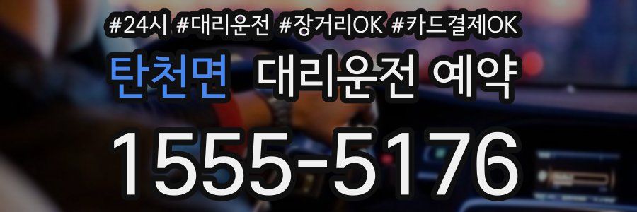 탄천면 대리운전 예약