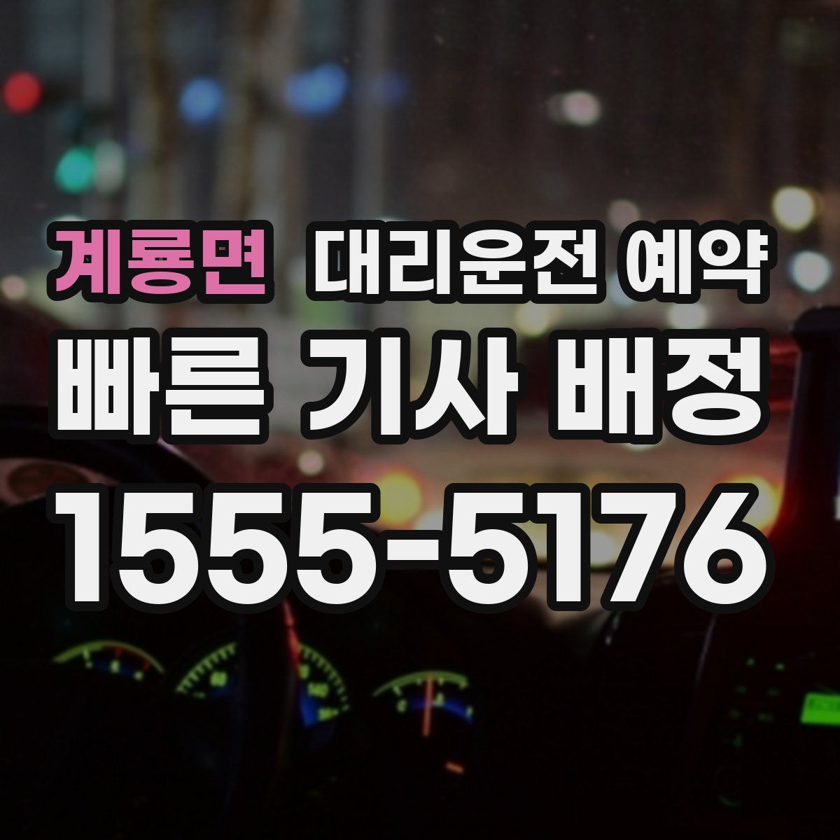 계룡면 대리운전 예약