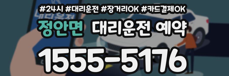 정안면 대리운전 예약