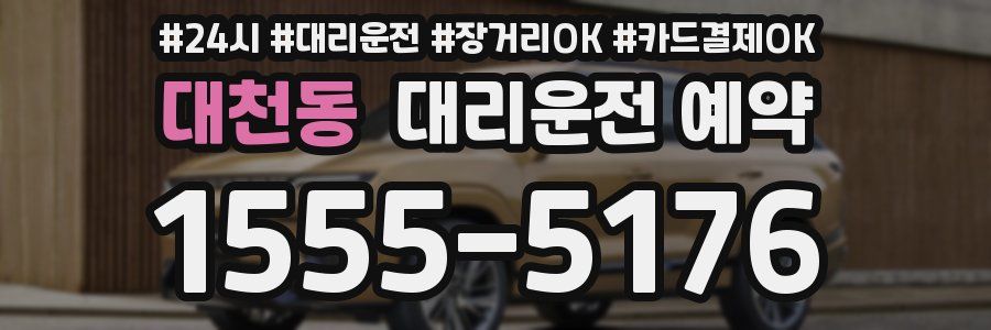 대천동 대리운전 예약