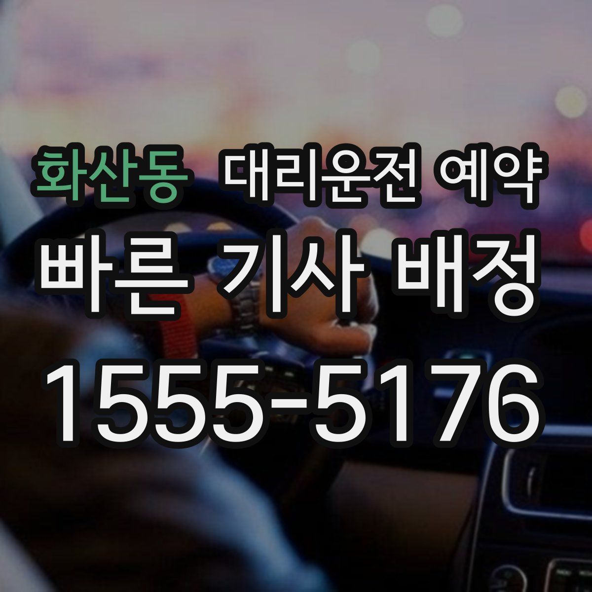 화산동 대리운전 예약