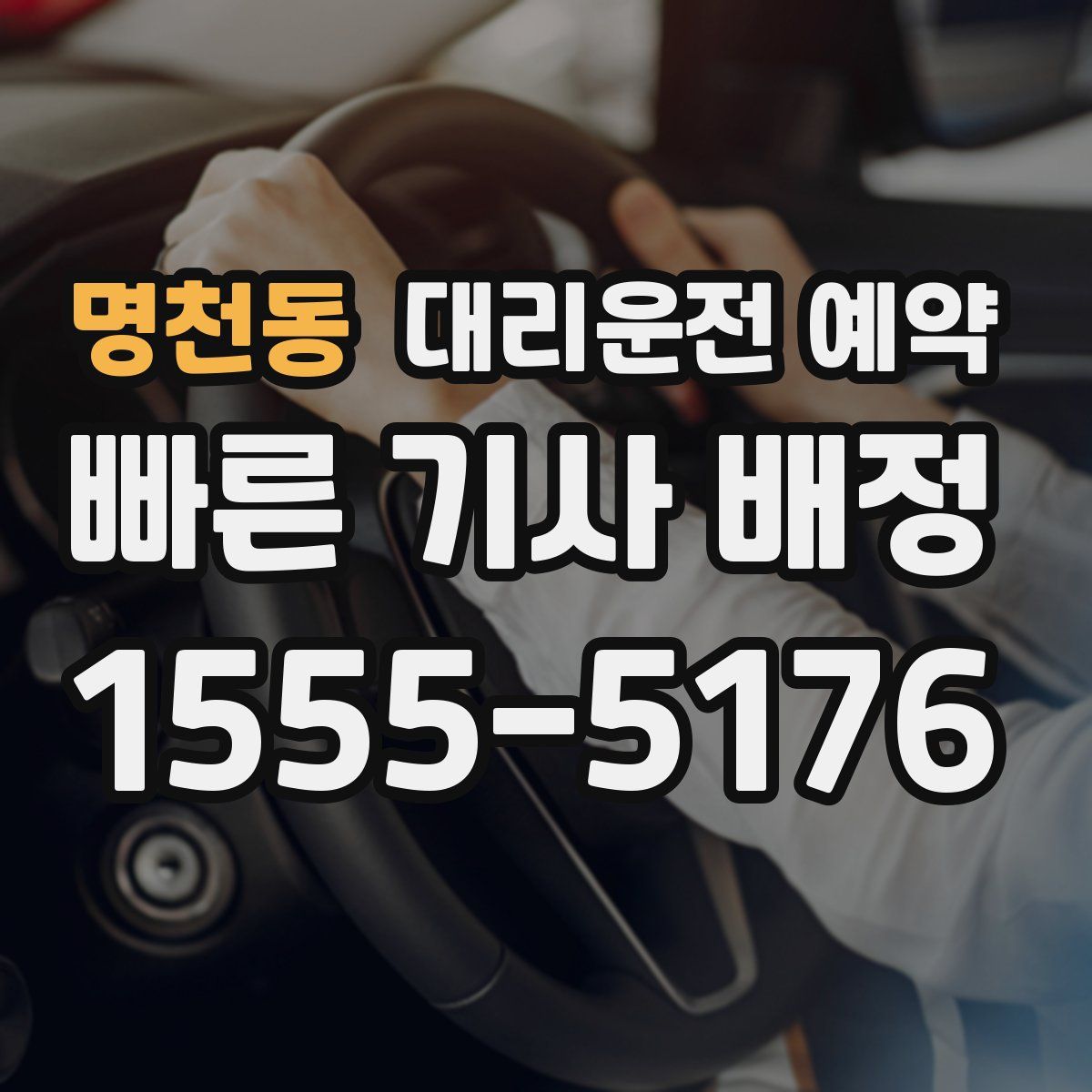 명천동 대리운전 예약