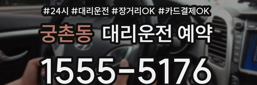 궁촌동 대리운전 예약
