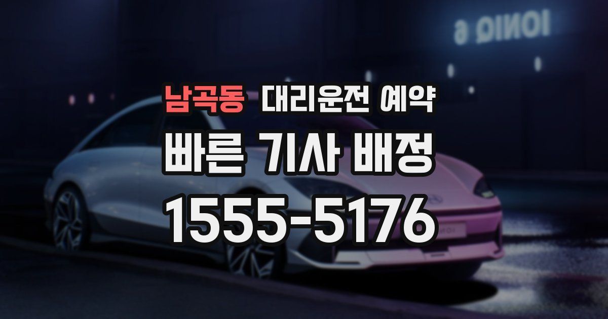 남곡동 대리운전 예약