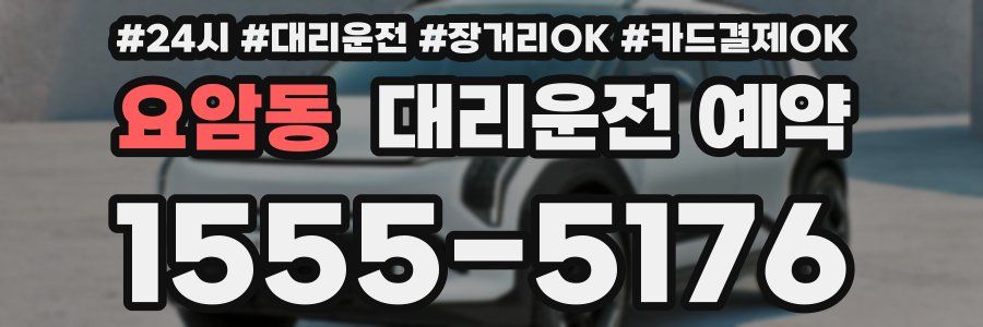 요암동 대리운전 예약