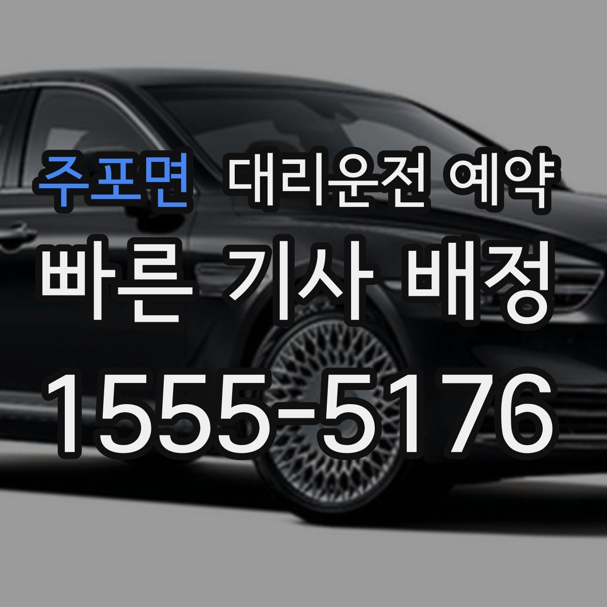 주포면 대리운전 예약