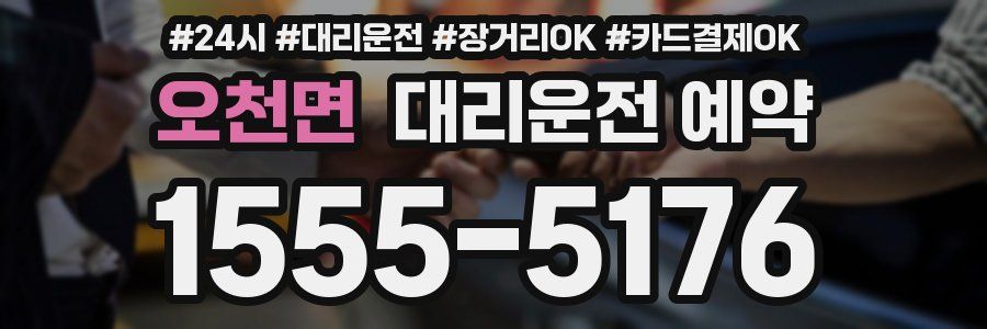 오천면 대리운전 예약