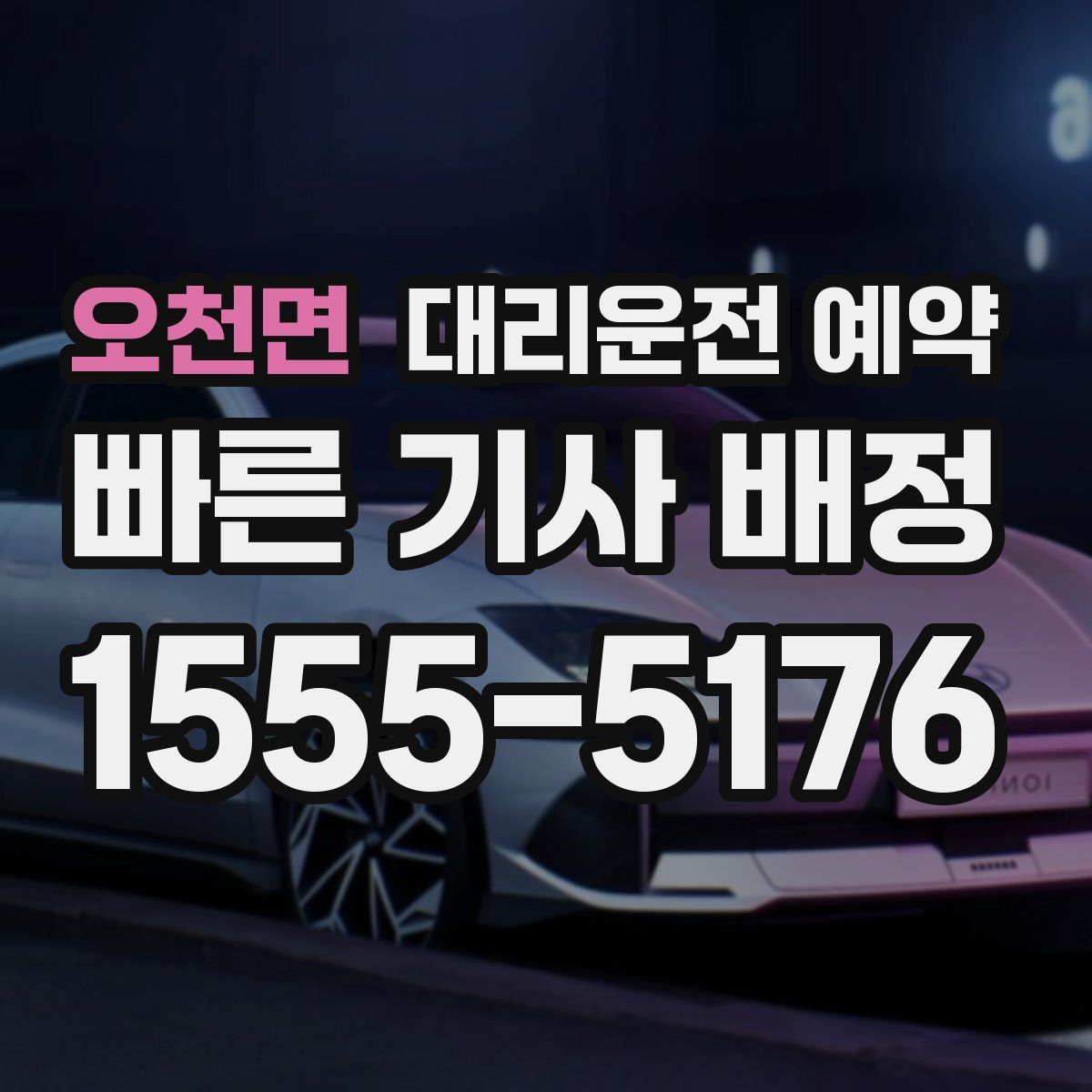 오천면 대리운전 예약