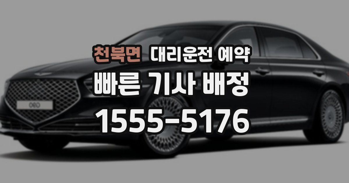 천북면 대리운전 예약