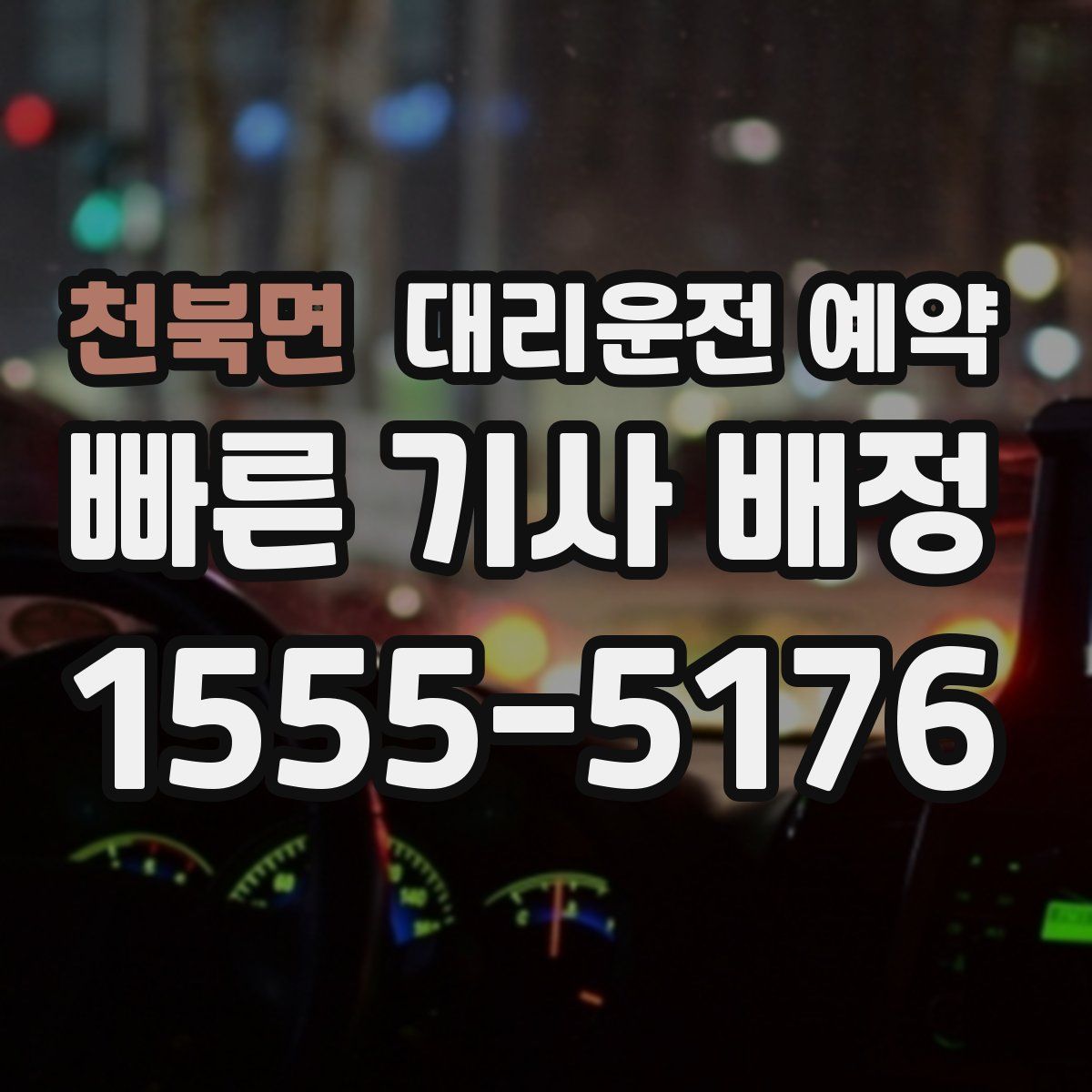 천북면 대리운전 예약