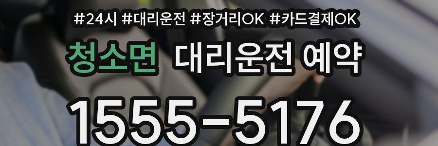 청소면 대리운전 예약