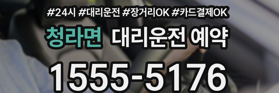 청라면 대리운전 예약