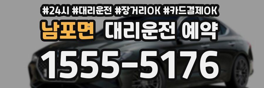 남포면 대리운전 예약