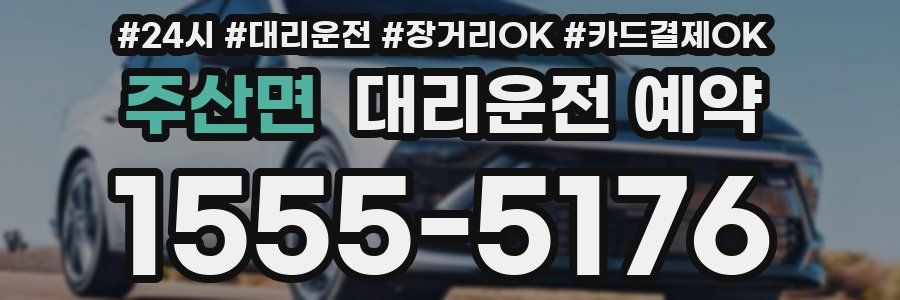 주산면 대리운전 예약