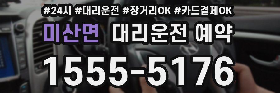 미산면 대리운전 예약