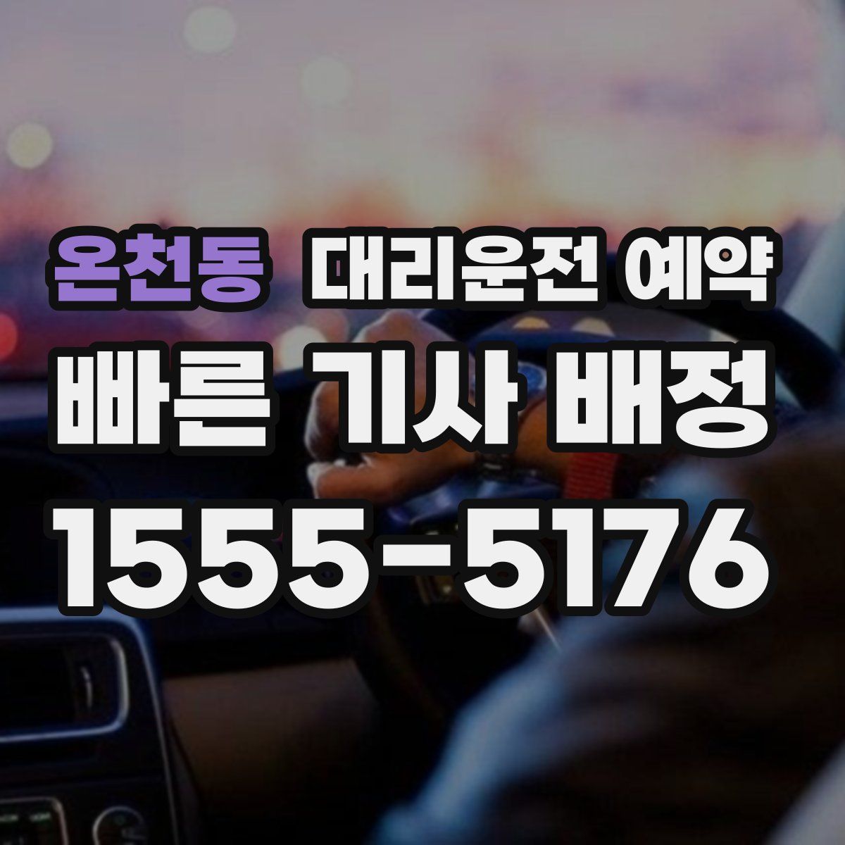 온천동 대리운전 예약