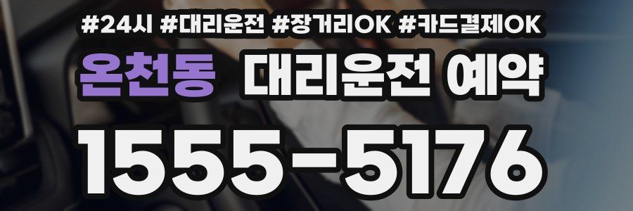 온천동 대리운전 예약