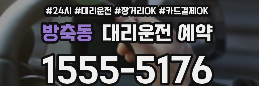 방축동 대리운전 예약