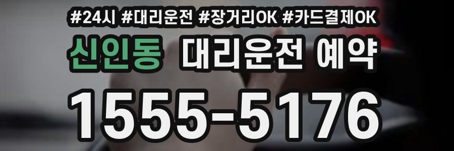 신인동 대리운전 예약