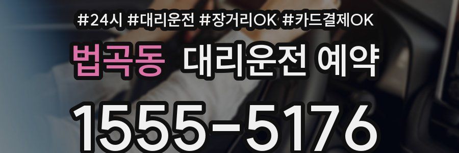 법곡동 대리운전 예약