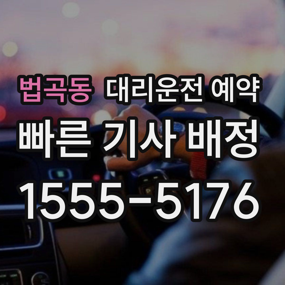 법곡동 대리운전 예약