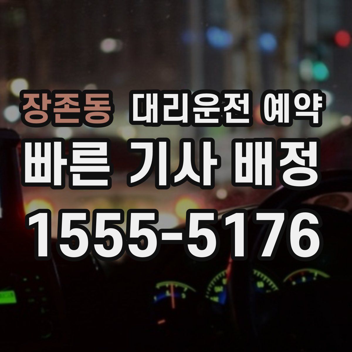 장존동 대리운전 예약