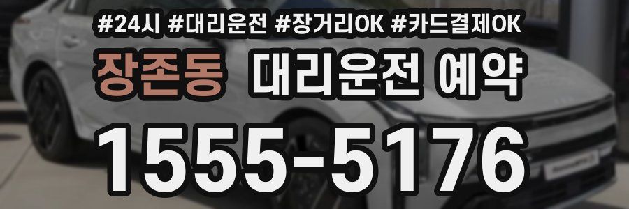 장존동 대리운전 예약