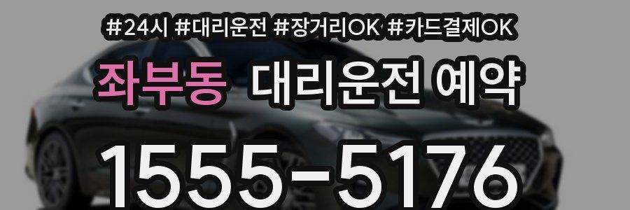 좌부동 대리운전 예약