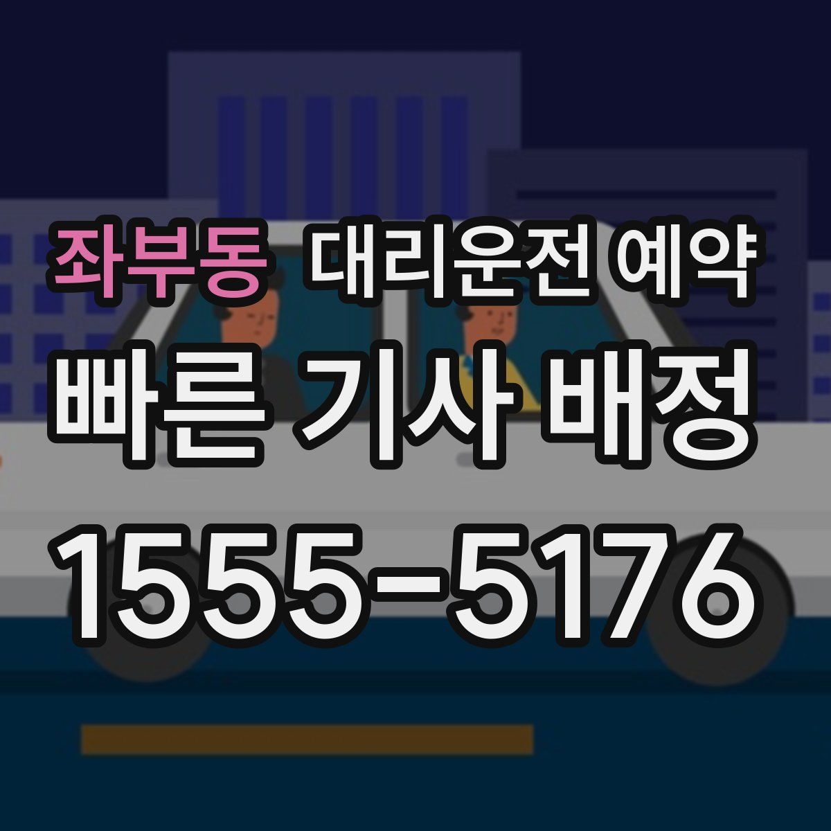 좌부동 대리운전 예약