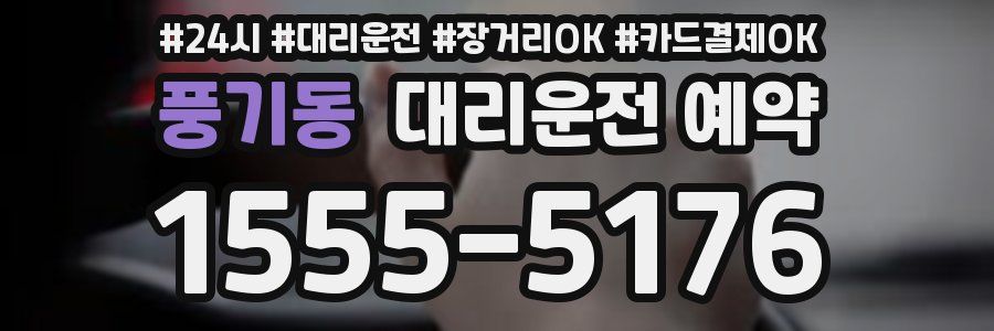 풍기동 대리운전 예약
