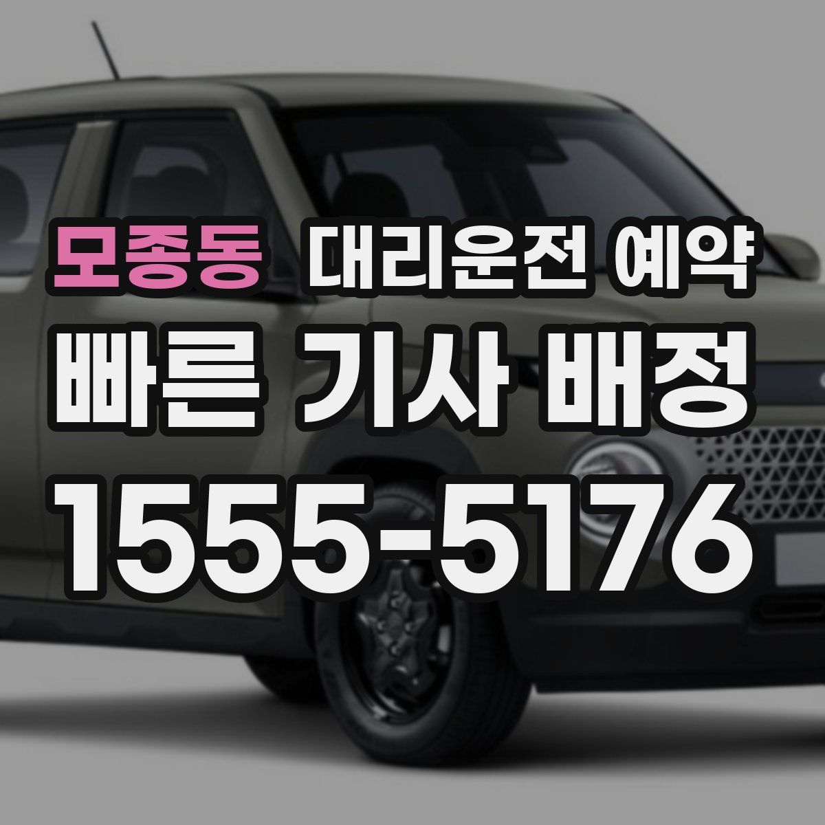 모종동 대리운전 예약