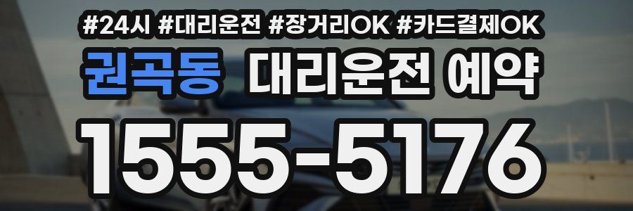 권곡동 대리운전 예약