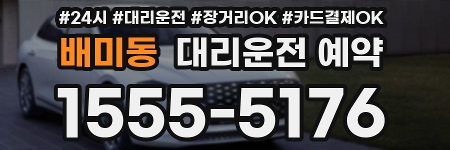 배미동 대리운전 예약