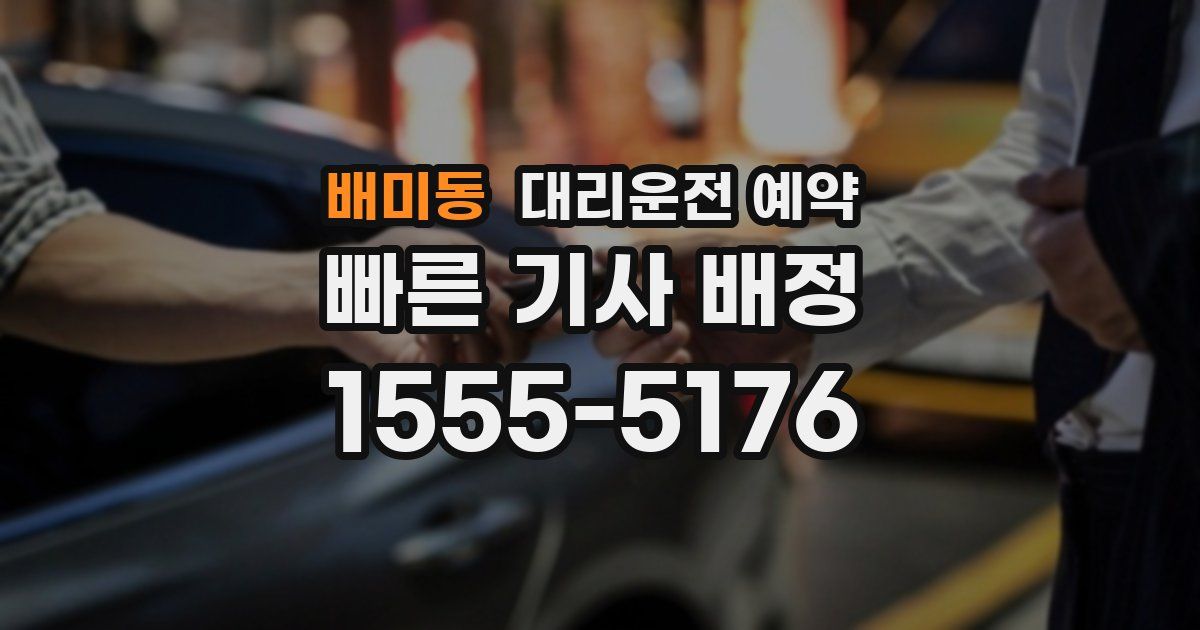 배미동 대리운전 예약