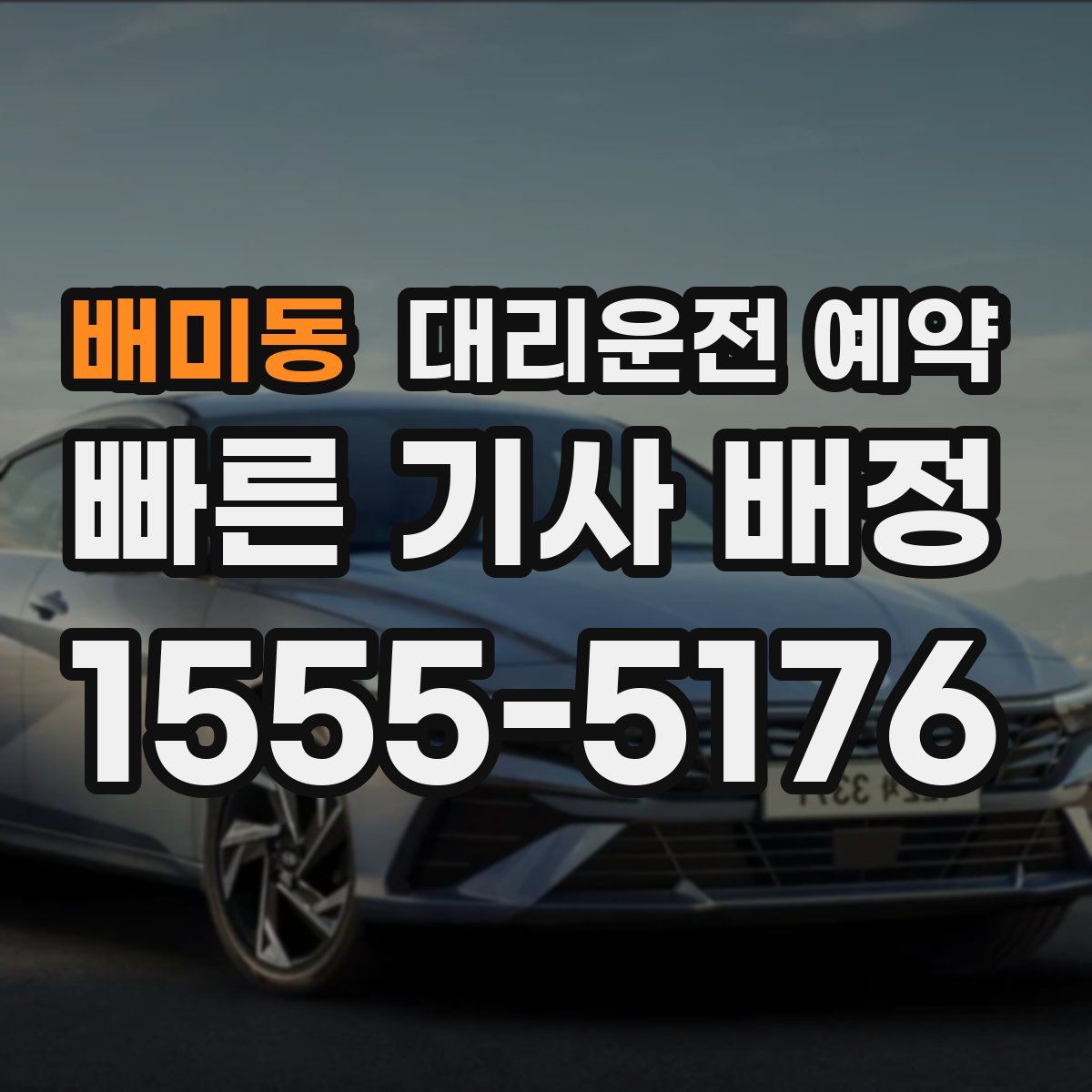 배미동 대리운전 예약