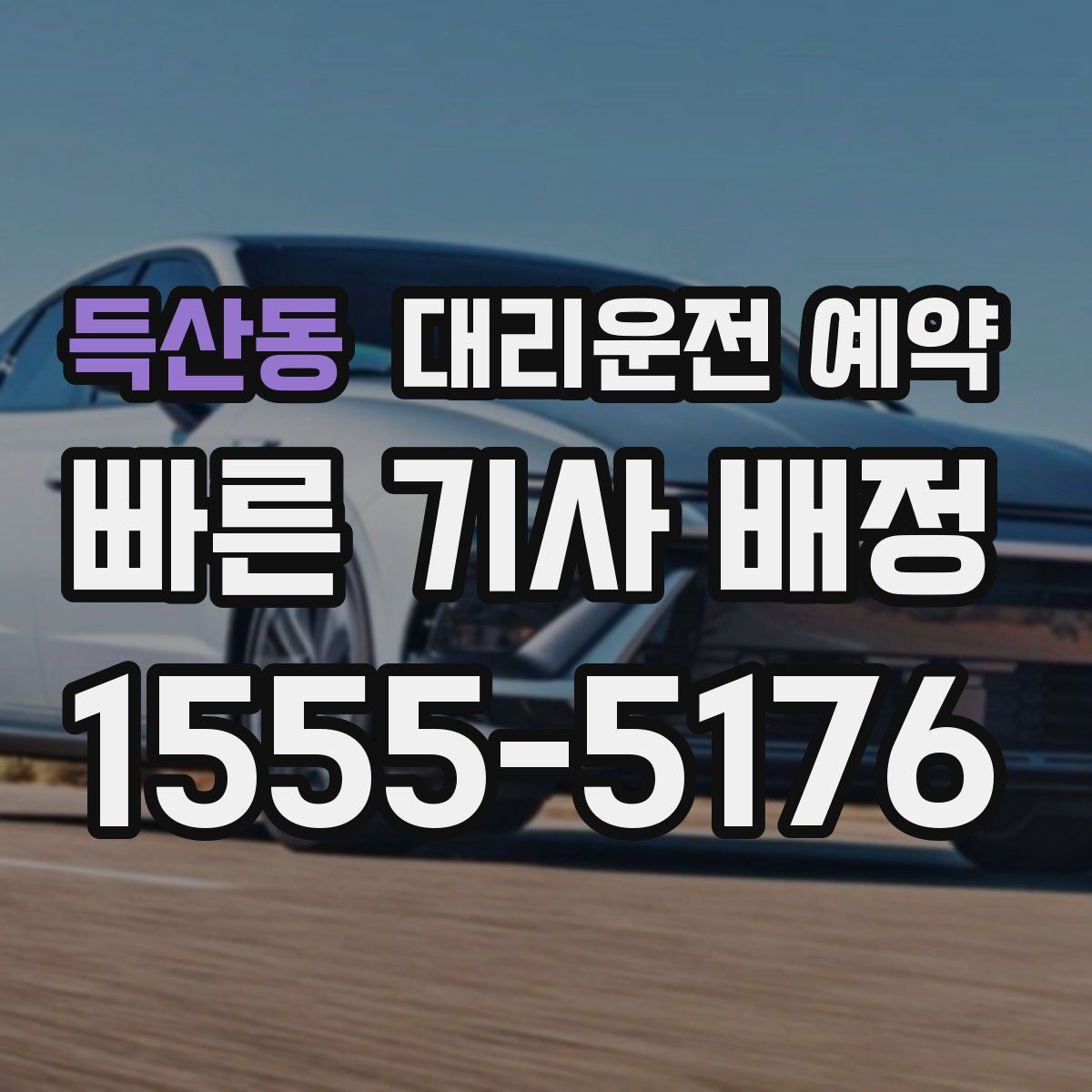 득산동 대리운전 예약